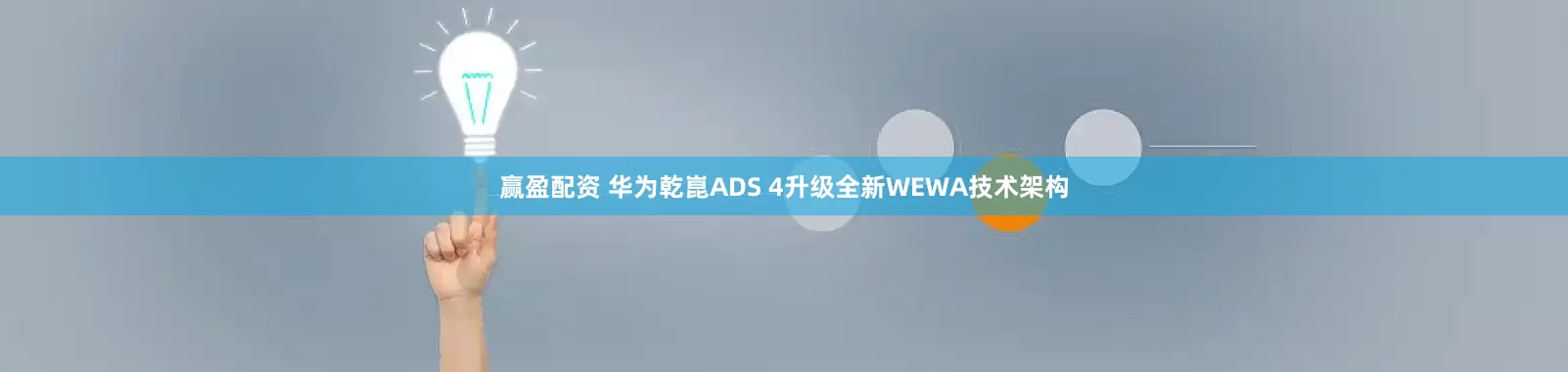 赢盈配资 华为乾崑ADS 4升级全新WEWA技术架构