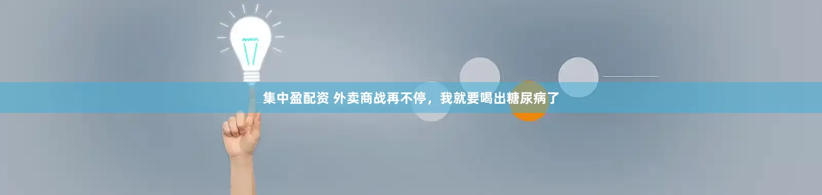 集中盈配资 外卖商战再不停，我就要喝出糖尿病了
