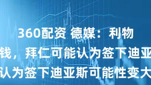 360配资 德媒：利物浦得卖人筹钱，拜仁可能认为签下迪亚斯可能性变大