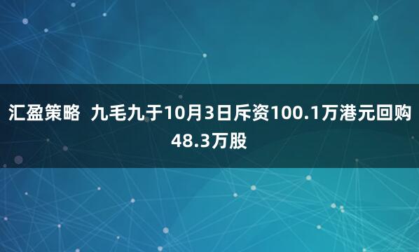 汇盈策略  九毛九于10月3日斥资100.1万港元回购48.3万股