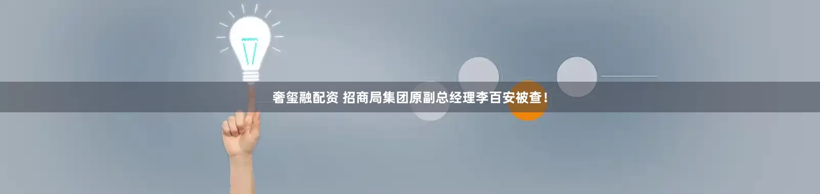 奢玺融配资 招商局集团原副总经理李百安被查！