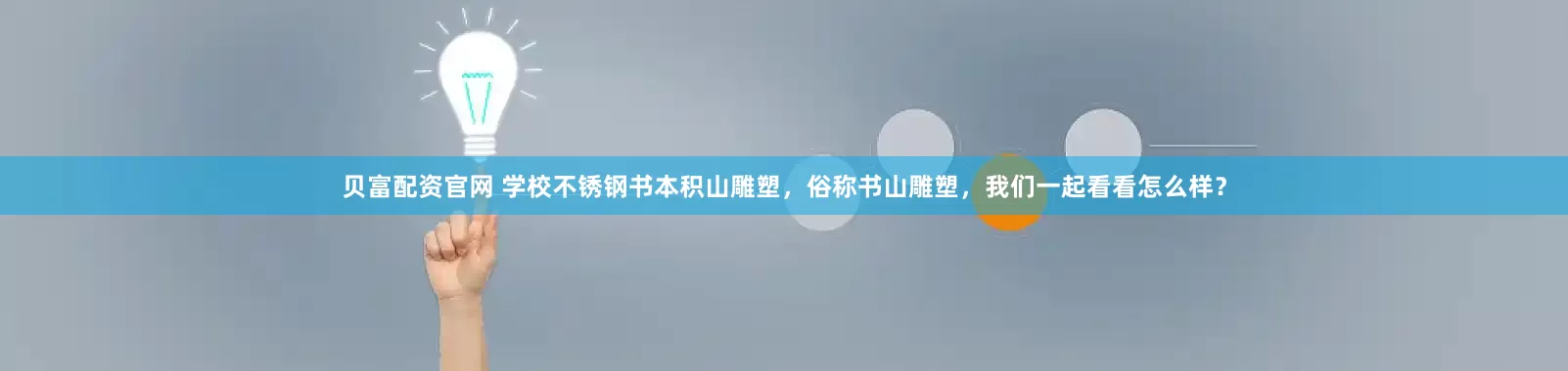 贝富配资官网 学校不锈钢书本积山雕塑，俗称书山雕塑，我们一起看看怎么样？