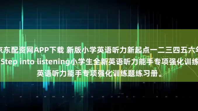 京东配资网APP下载 新版小学英语听力新起点一二三四五六年级第2版，Step into listening小学生全新英语听力能手专项强化训练题练习册。