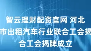 智云理财配资官网 河北省邯郸市出租汽车行业联合工会揭牌成立